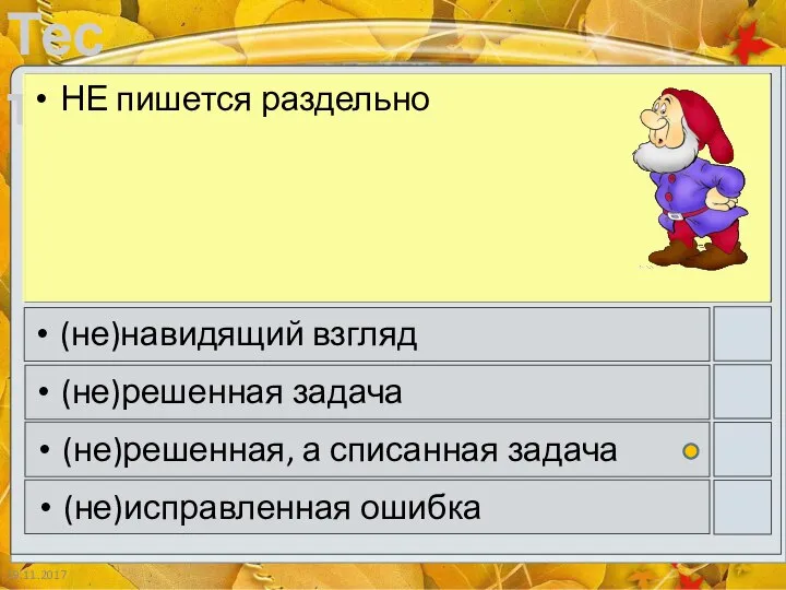 19.11.2017 НЕ пишется раздельно (не)навидящий взгляд (не)решенная задача (не)решенная, а списанная задача (не)исправленная ошибка