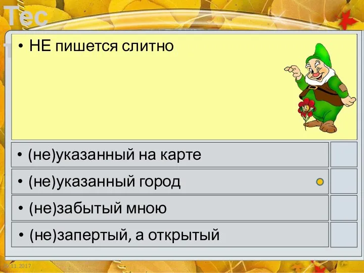 19.11.2017 НЕ пишется слитно (не)указанный на карте (не)указанный город (не)забытый мною (не)запертый, а открытый