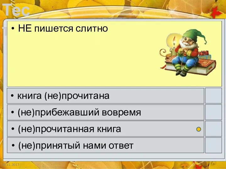 19.11.2017 НЕ пишется слитно книга (не)прочитана (не)прибежавший вовремя (не)прочитанная книга (не)принятый нами ответ