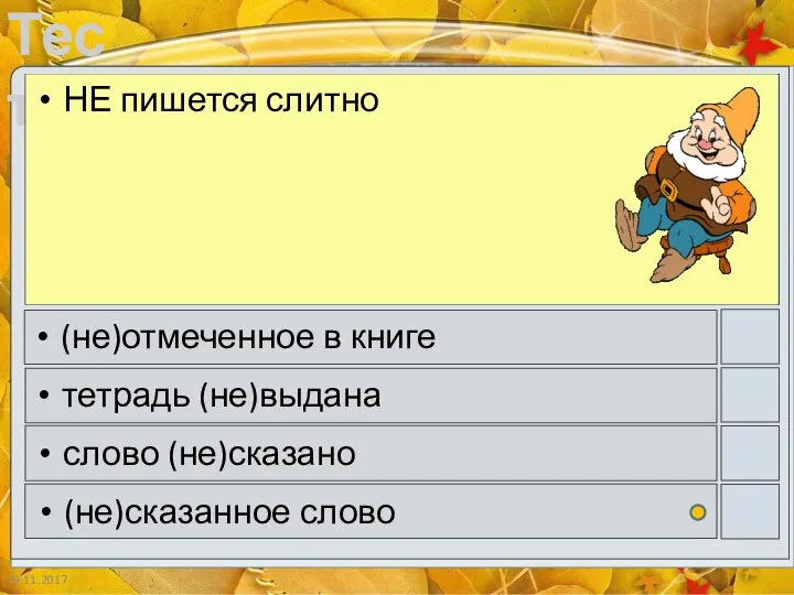 19.11.2017 НЕ пишется слитно (не)отмеченное в книге тетрадь (не)выдана слово (не)сказано (не)сказанное слово