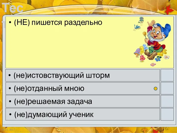 19.11.2017 (НЕ) пишется раздельно (не)истовствующий шторм (не)отданный мною (не)решаемая задача (не)думающий ученик