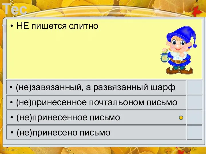 19.11.2017 НЕ пишется слитно (не)завязанный, а развязанный шарф (не)принесенное почтальоном письмо (не)принесенное письмо (не)принесено письмо