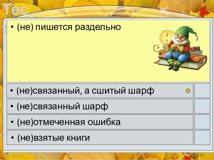 19.11.2017 (не) пишется раздельно (не)связанный, а сшитый шарф (не)связанный шарф (не)отмеченная ошибка (не)взятые книги