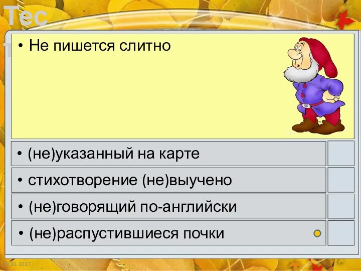 19.11.2017 Не пишется слитно (не)указанный на карте стихотворение (не)выучено (не)говорящий по-английски (не)распустившиеся почки