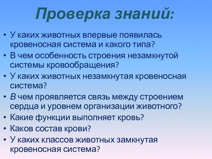 Проверка знаний: У каких животных впервые появилась кровеносная система и какого типа?