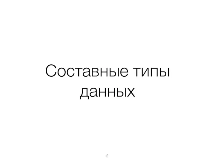 Составные типы данных