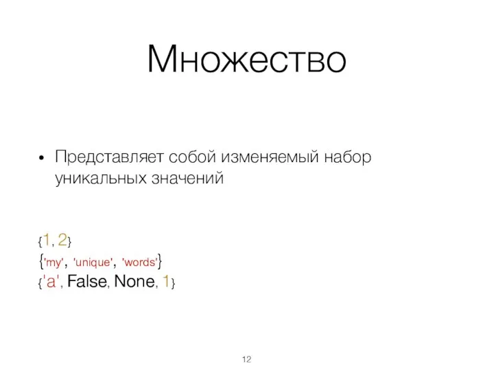 Множество Представляет собой изменяемый набор уникальных значений {1, 2} {'my', 'unique', 'words'} {'a', False, None, 1}