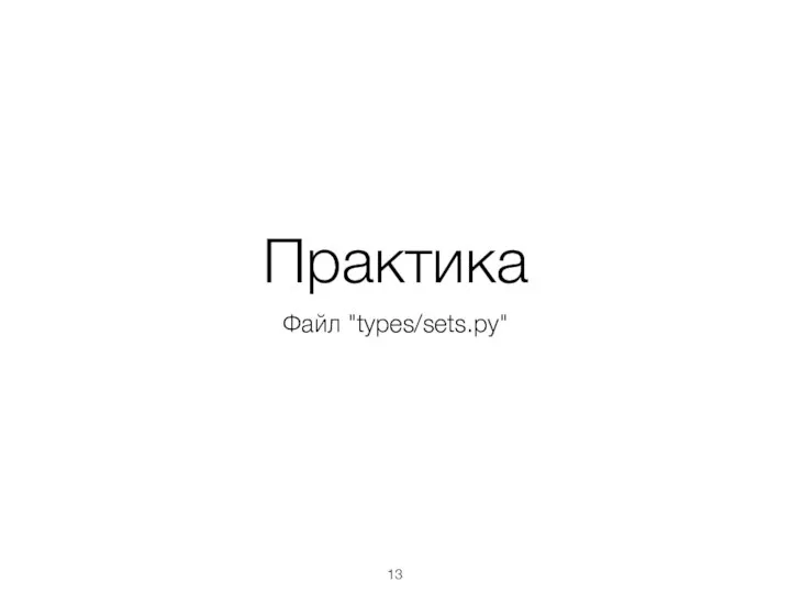 Практика Файл "types/sets.py"