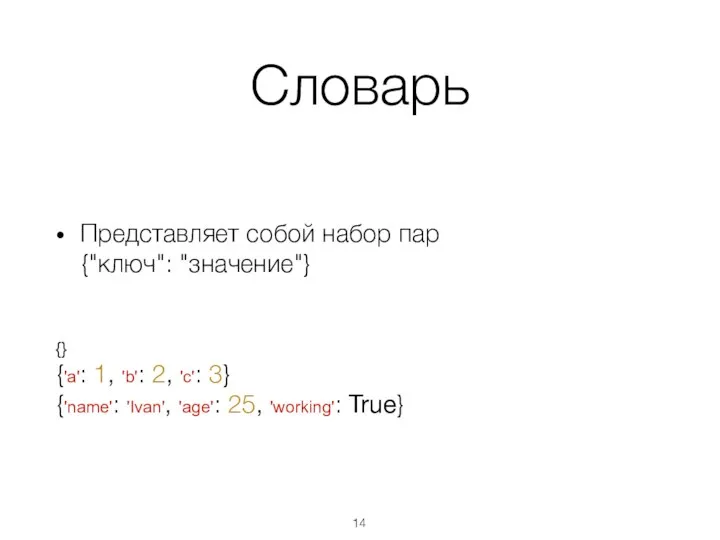 Словарь Представляет собой набор пар {"ключ": "значение"} {} {'a': 1, 'b': 2,