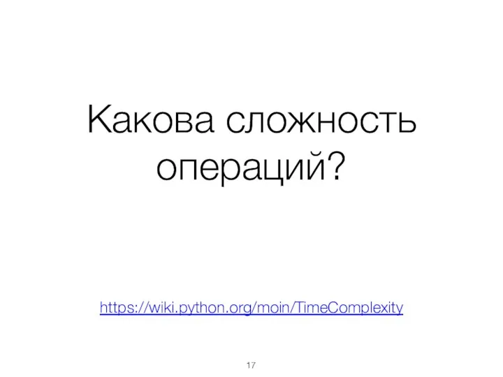 Какова сложность операций? https://wiki.python.org/moin/TimeComplexity