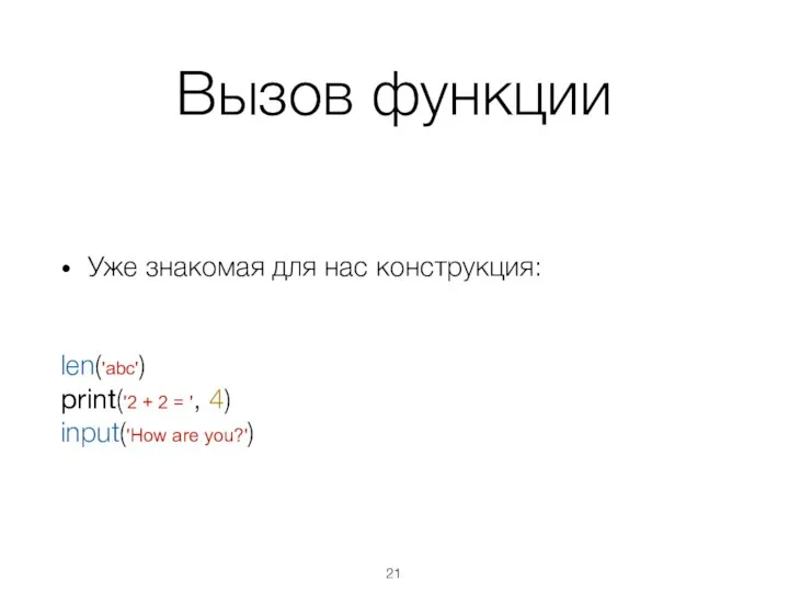 Вызов функции Уже знакомая для нас конструкция: len('abc') print('2 + 2 =