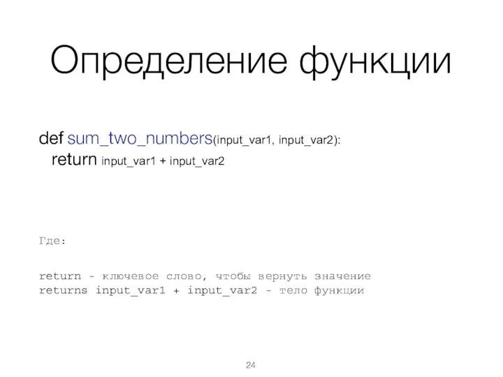 Определение функции def sum_two_numbers(input_var1, input_var2): return input_var1 + input_var2 Где: return -