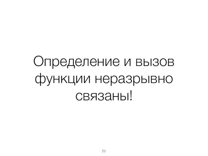 Определение и вызов функции неразрывно связаны!