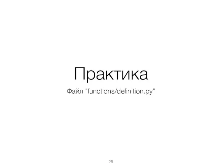 Практика Файл "functions/definition.py"