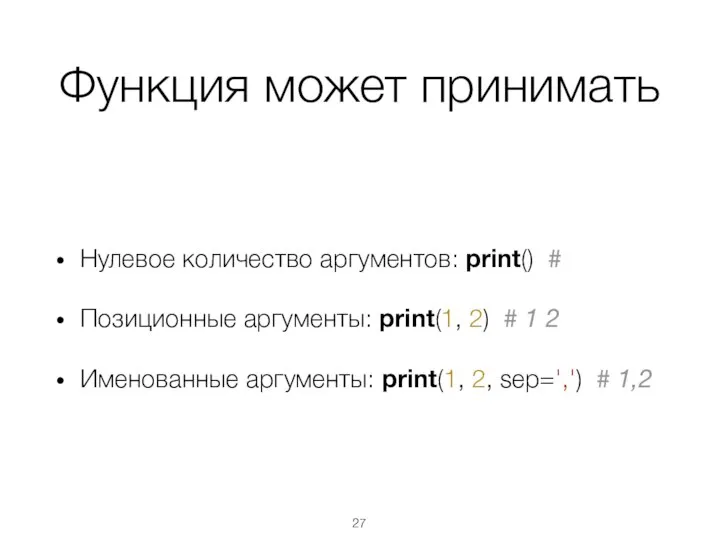 Функция может принимать Нулевое количество аргументов: print() # Позиционные аргументы: print(1, 2)