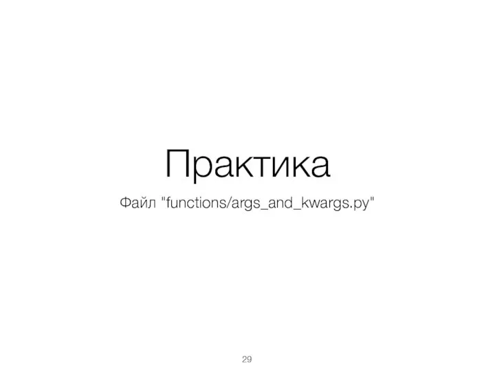 Практика Файл "functions/args_and_kwargs.py"