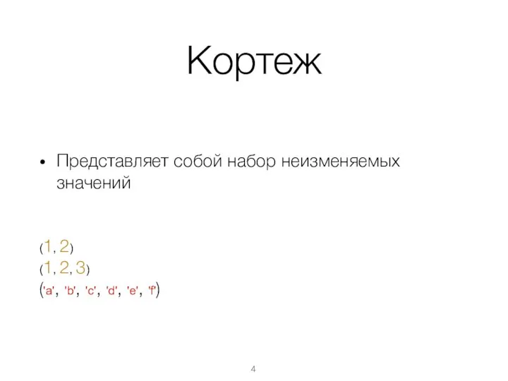 Кортеж Представляет собой набор неизменяемых значений (1, 2) (1, 2, 3) ('a',