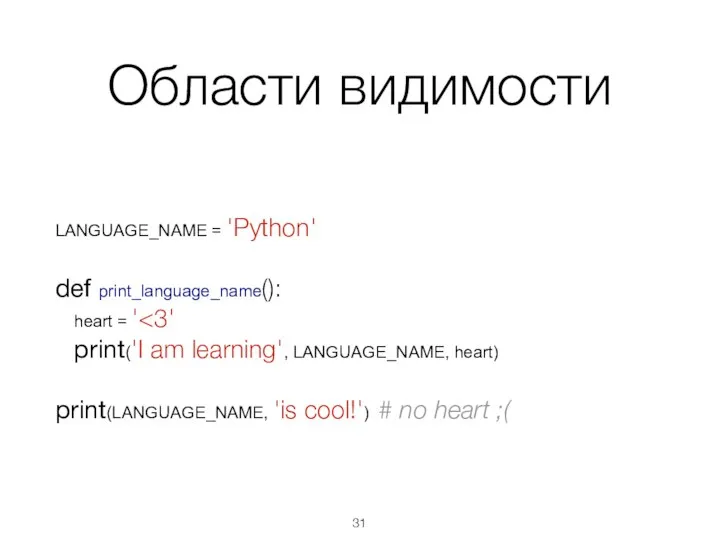 Области видимости LANGUAGE_NAME = 'Python' def print_language_name(): heart = ' print('I am