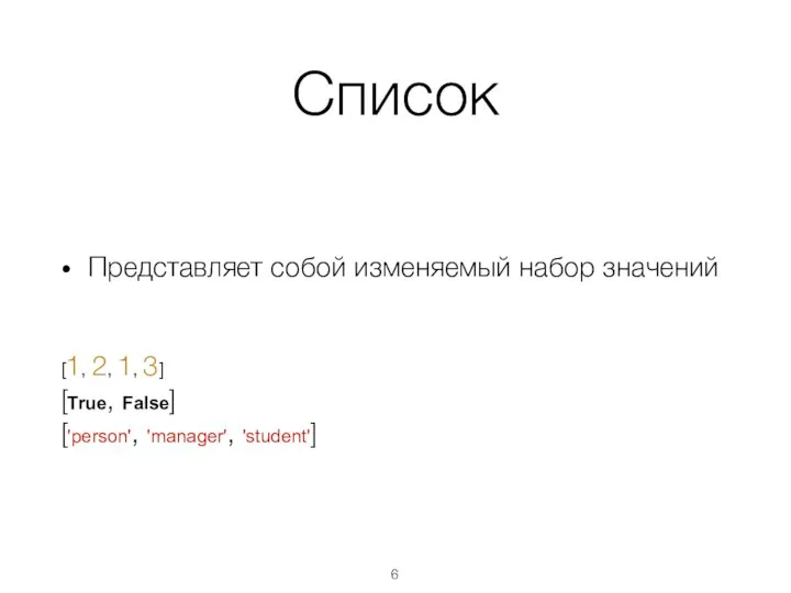 Список Представляет собой изменяемый набор значений [1, 2, 1, 3] [True, False] ['person', 'manager', 'student']