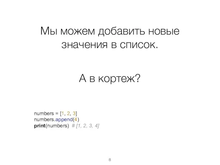 Мы можем добавить новые значения в список. А в кортеж? numbers =