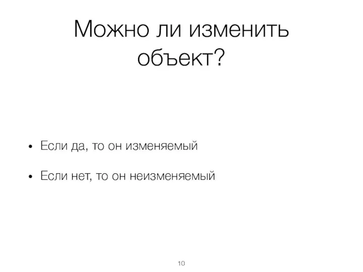 Можно ли изменить объект? Если да, то он изменяемый Если нет, то он неизменяемый