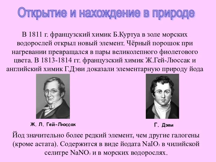 Открытие и нахождение в природе В 1811 г. французский химик Б.Куртуа в