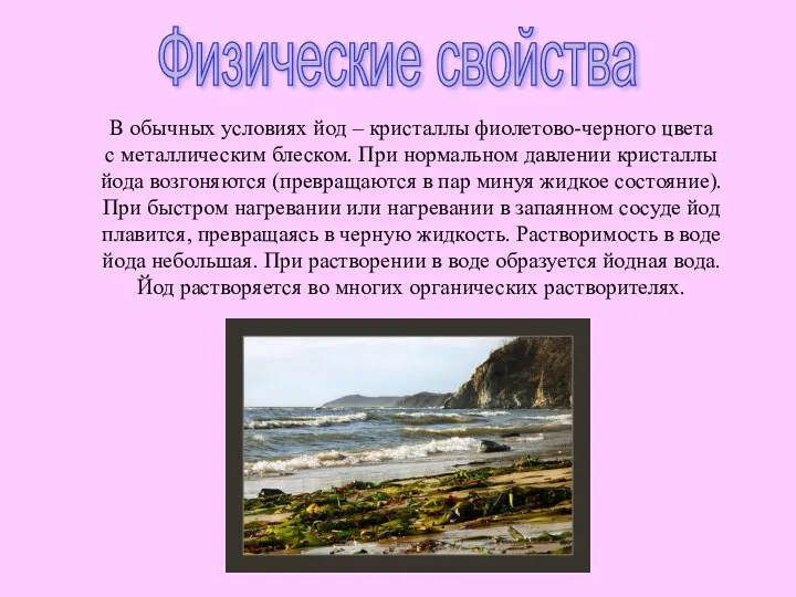 Физические свойства В обычных условиях йод – кристаллы фиолетово-черного цвета с металлическим