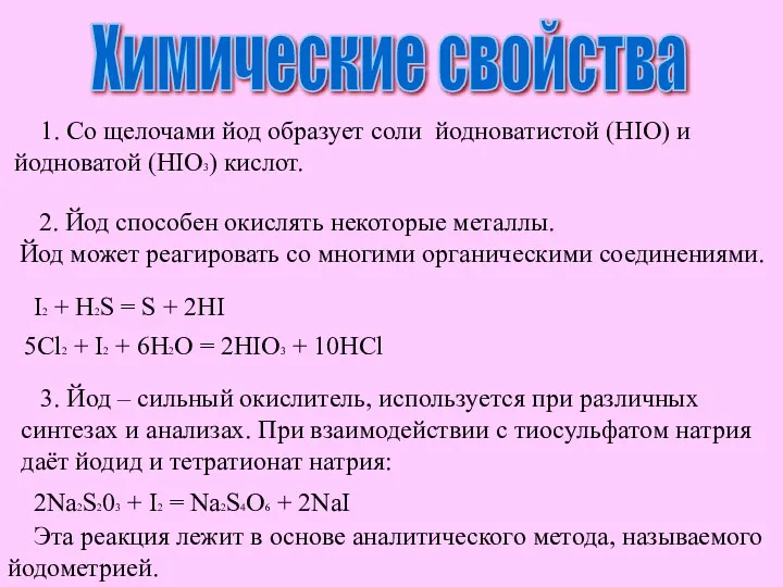 Химические свойства 1. Со щелочами йод образует соли йодноватистой (HIO) и йодноватой