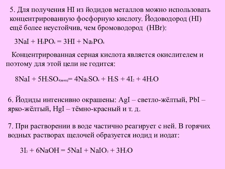 5. Для получения HI из йодидов металлов можно использовать концентрированную фосфорную кислоту.