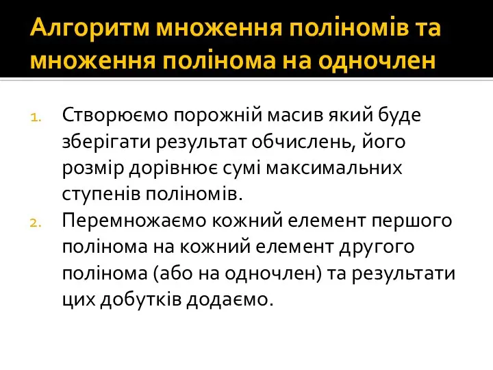 Алгоритм множення поліномів та множення полінома на одночлен Створюємо порожній масив який