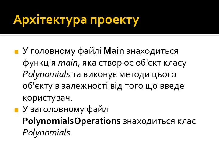 Архітектура проекту У головному файлі Main знаходиться функція main, яка створює об'єкт