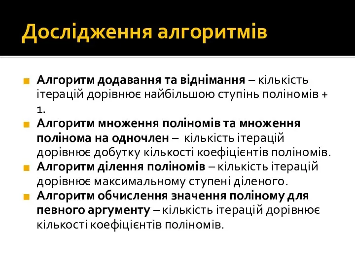 Дослідження алгоритмів Алгоритм додавання та віднімання – кількість ітерацій дорівнює найбільшою ступінь