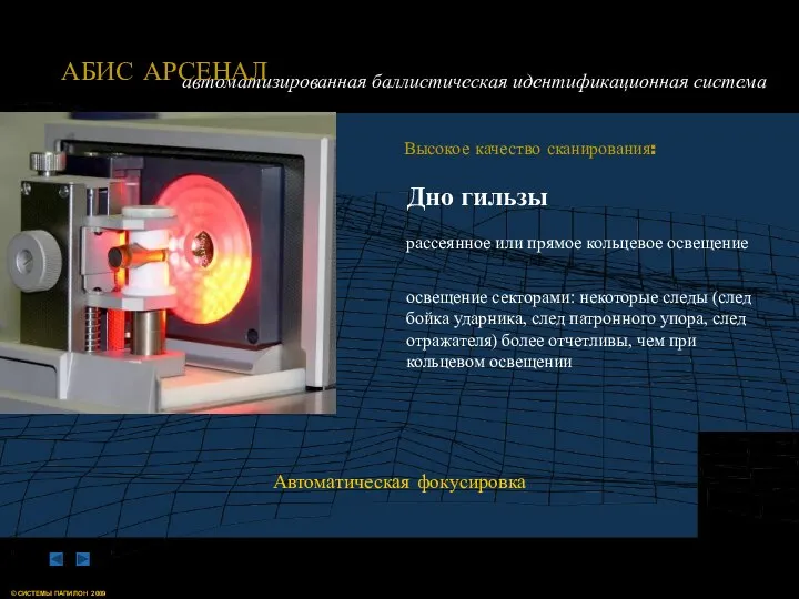 Автоматическая фокусировка Высокое качество сканирования: Дно гильзы рассеянное или прямое кольцевое освещение