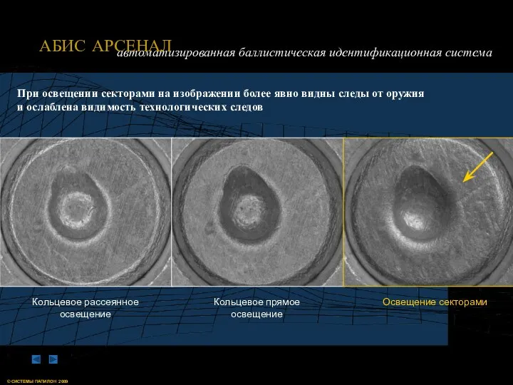 При освещении секторами на изображении более явно видны следы от оружия и