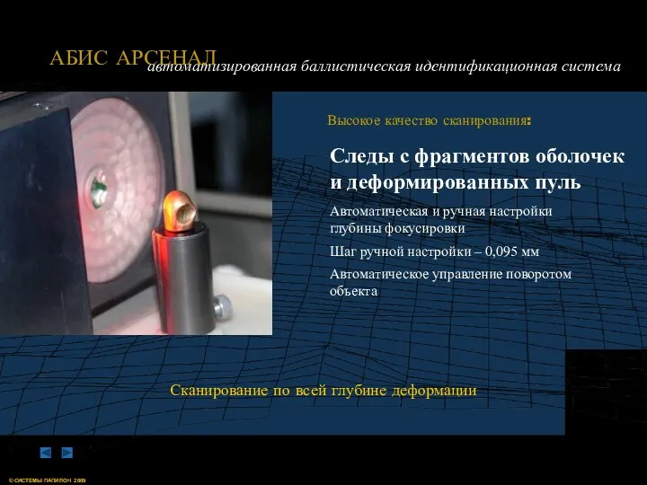 Высокое качество сканирования: Сканирование по всей глубине деформации Следы с фрагментов оболочек