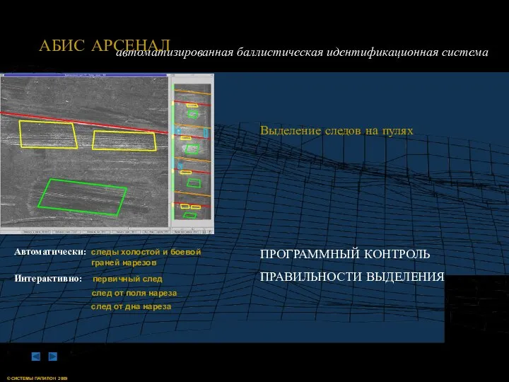 ПРОГРАММНЫЙ КОНТРОЛЬ ПРАВИЛЬНОСТИ ВЫДЕЛЕНИЯ Выделение следов на пулях Автоматически: cледы холостой и