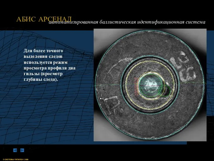 Для более точного выделения следов используется режим просмотра профиля дна гильзы (просмотр глубины следа).