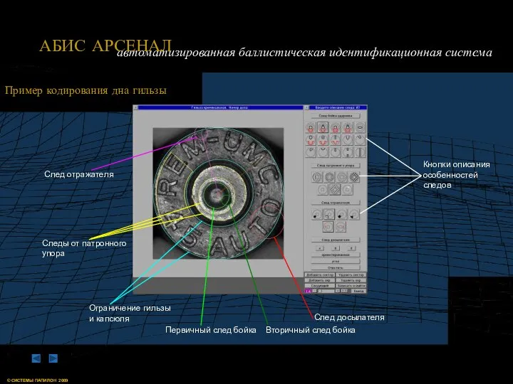 Пример кодирования дна гильзы След досылателя Вторичный след бойка Первичный след бойка