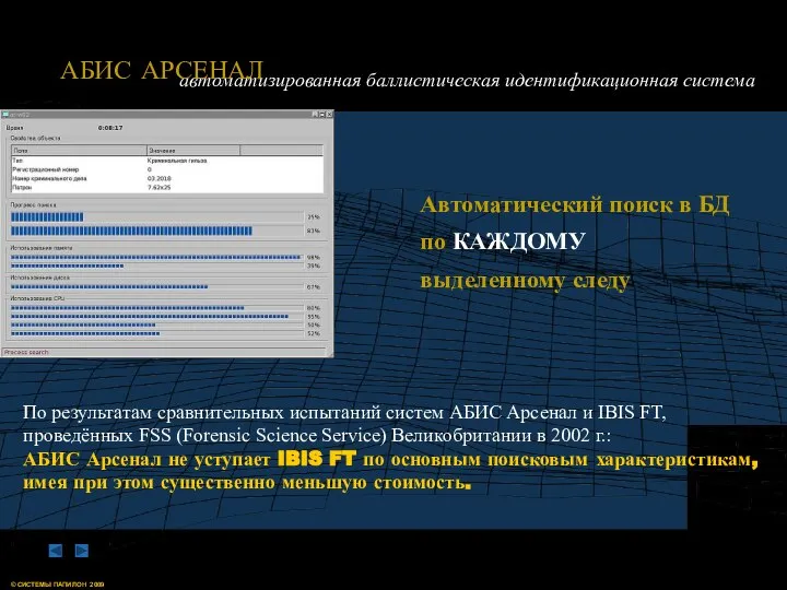 Автоматический поиск в БД по КАЖДОМУ выделенному следу По результатам сравнительных испытаний