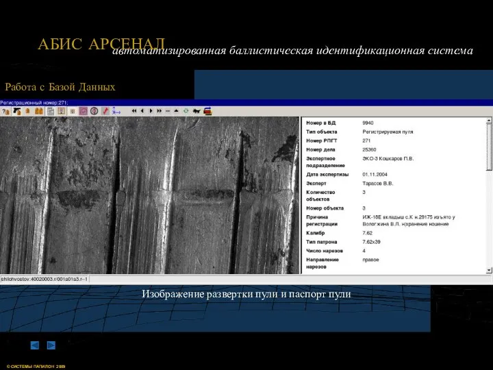 Работа с Базой Данных Изображение развертки пули и паспорт пули