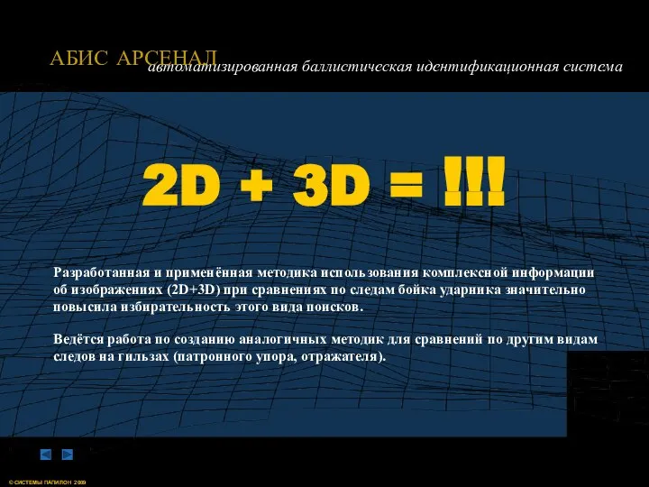 Разработанная и применённая методика использования комплексной информации об изображениях (2D+3D) при сравнениях