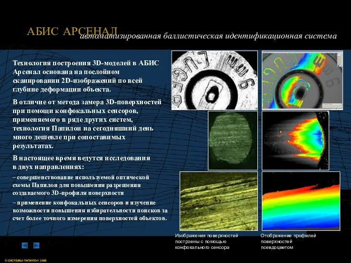 Технология построения 3D-моделей в АБИС Арсенал основана на послойном сканировании 2D-изображений по