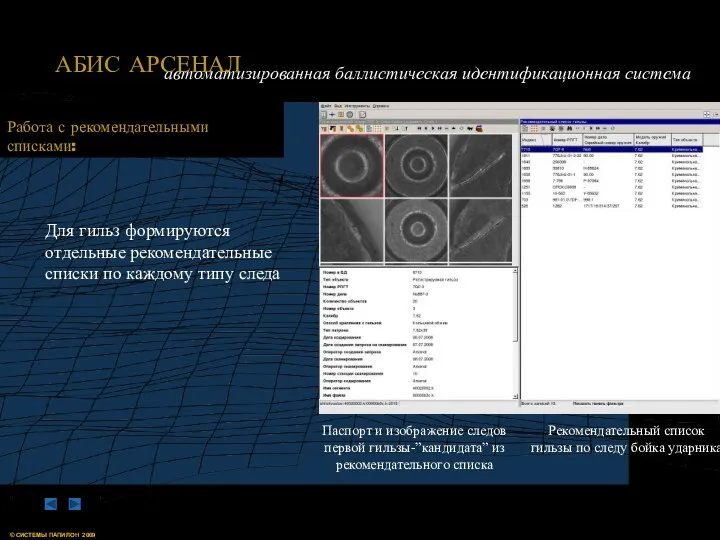 Работа с рекомендательными списками: Рекомендательный список гильзы по следу бойка ударника Паспорт