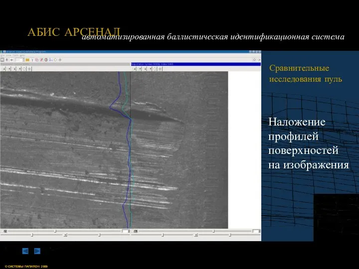 Сравнительные исследования пуль Наложение профилей поверхностей на изображения