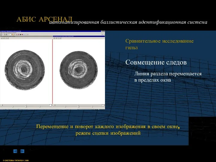 Совмещение следов Сравнительное исследование гильз Линия раздела перемещается в пределах окна Перемещение