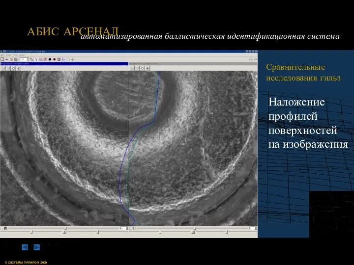 Сравнительные исследования гильз Наложение профилей поверхностей на изображения