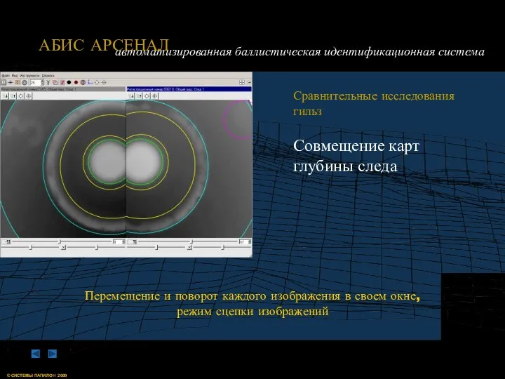 Сравнительные исследования гильз Совмещение карт глубины следа Перемещение и поворот каждого изображения