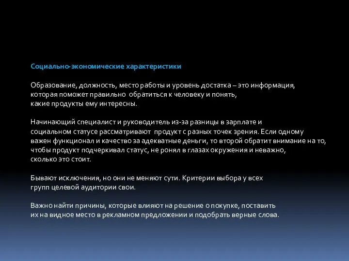 Социально-экономические характеристики Образование, должность, место работы и уровень достатка – это информация,