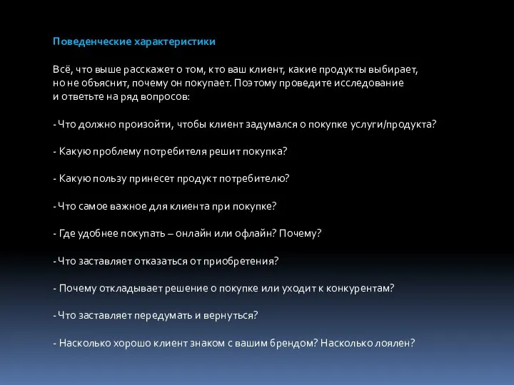 Поведенческие характеристики Всё, что выше расскажет о том, кто ваш клиент, какие