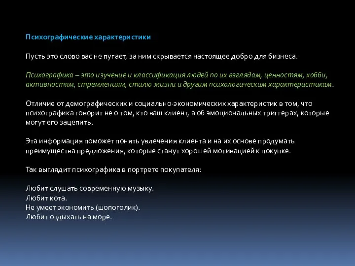 Психографические характеристики Пусть это слово вас не пугает, за ним скрывается настоящее